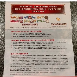 スクウェアエニックス(SQUARE ENIX)のドラクエX オフライン　早期購入特典　アイテムコードのみ(家庭用ゲームソフト)