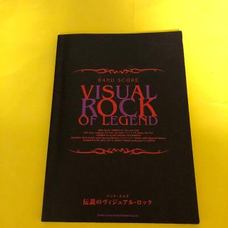 バンドスコア　VISUAL ROCK OF LEGEND(楽譜)