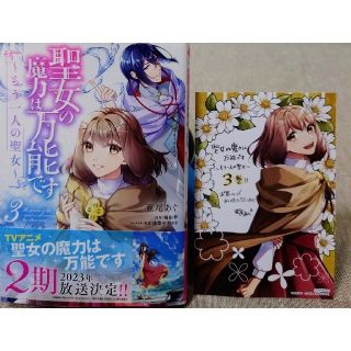 カドカワショテン(角川書店)の聖女の魔力は万能です～もう一人の３　悪役令嬢は王子の本性（溺愛）を知らない１(その他)