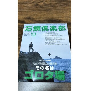 石鯛倶楽部　雑誌(その他)