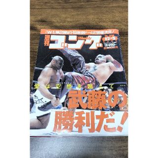 週刊ゴング　雑誌(格闘技/プロレス)