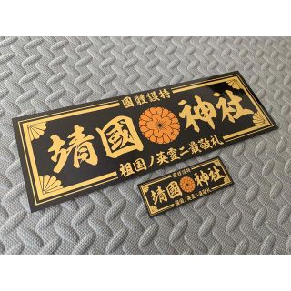  送料無料【菊紋 靖國神社】防水ステッカー 2枚セットデコトラ 暴走族 右翼(トラック・バス用品)