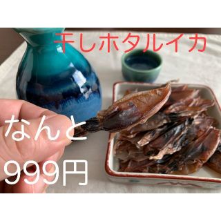 今だけ価格　干しほたるいか100g 1パック入れ　便利なチャック付き袋入り(魚介)