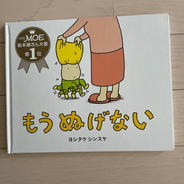 【美品】人気絵本　もうぬげない エンタメ/ホビーの本(絵本/児童書)の商品写真