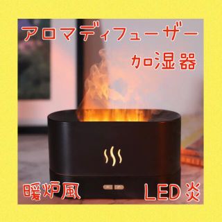 アロマディフューザー　オイルディフューザー　加湿器　LED 炎　暖炉　ホワイト(加湿器/除湿機)