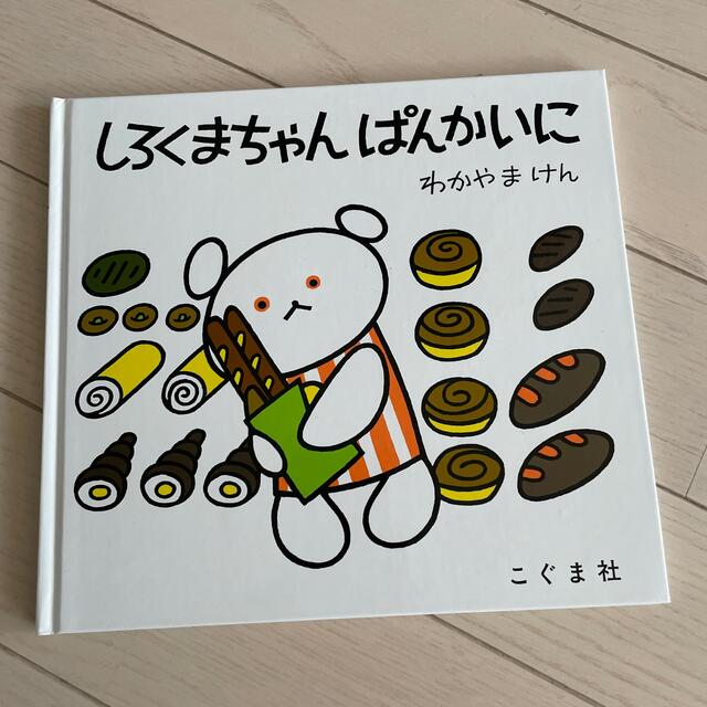 【超美品】絵本　しろくまちゃんぱんかいに エンタメ/ホビーの本(絵本/児童書)の商品写真