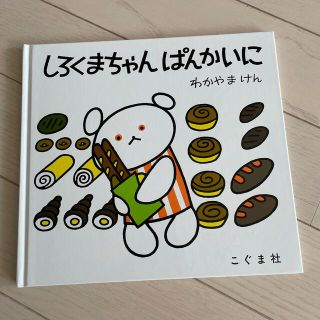 【超美品】絵本　しろくまちゃんぱんかいに(絵本/児童書)