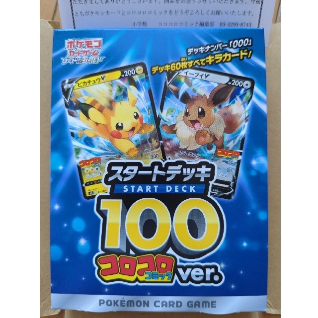 ポケモンカードゲーム スタートデッキ100 コロコロコミックver.