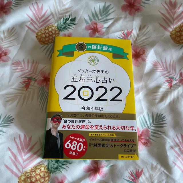 ゲッターズ飯田の五星三心占い／金の羅針盤座 ２０２２ エンタメ/ホビーの本(趣味/スポーツ/実用)の商品写真