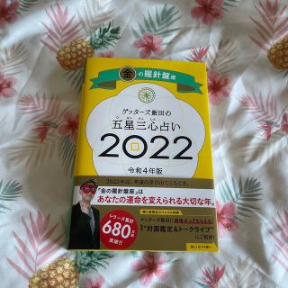 ゲッターズ飯田の五星三心占い／金の羅針盤座 ２０２２(趣味/スポーツ/実用)