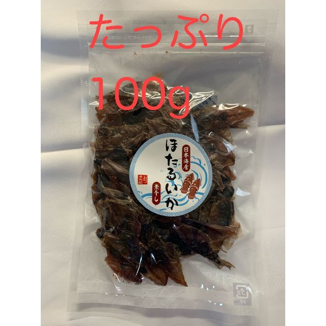 お試し価格　干しほたるいか100g 1パック入れ　便利なチャック付き袋入り 食品/飲料/酒の食品(魚介)の商品写真