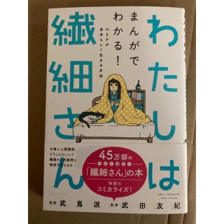 新品未読✨わたしは繊細さん まんがでわかる! HSPが自分らしく生きる方法(ノンフィクション/教養)