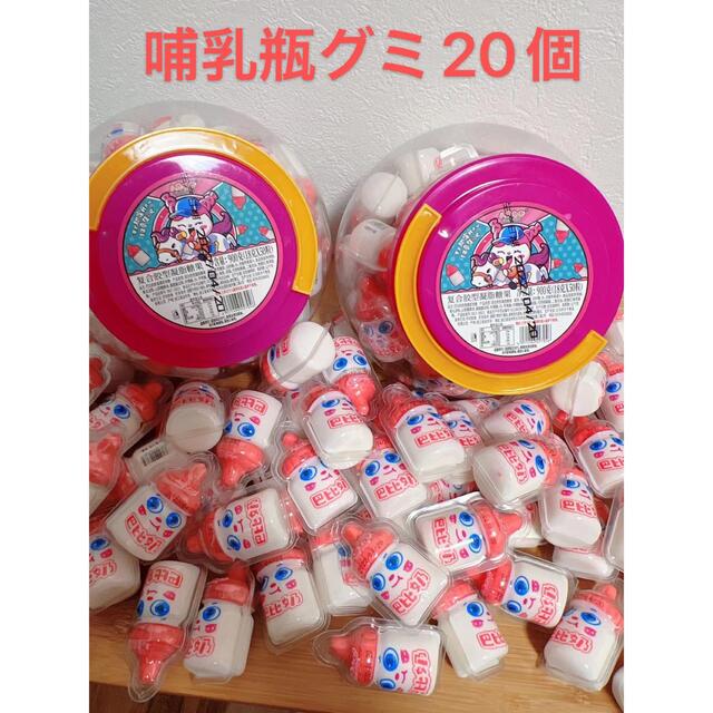 dada ミルクグミ　哺乳瓶グミ　バービーグミ　20個 食品/飲料/酒の食品(菓子/デザート)の商品写真