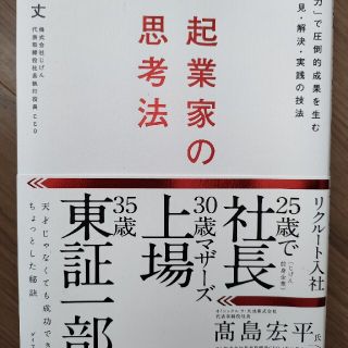 起業家の思考法 「別解力」で圧倒的成果を生む問題発見・解決・実践の(ビジネス/経済)