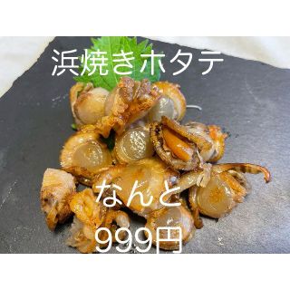 お試し価格　浜焼きホタテ100g 1パック入　便利なチャック付き袋入り(魚介)