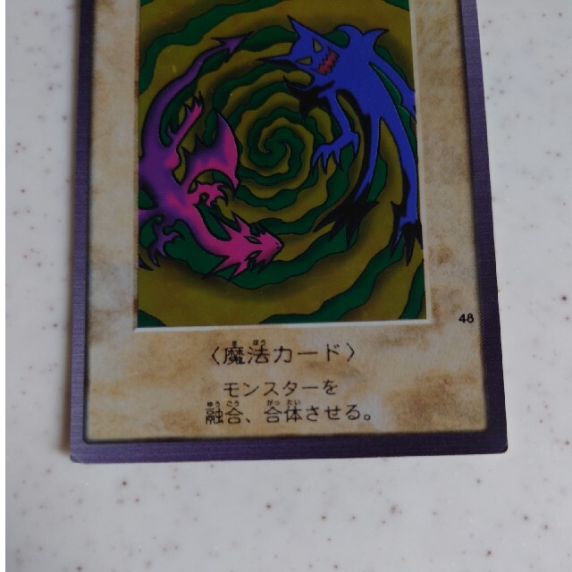 遊戯王カード　融合 エンタメ/ホビーのトレーディングカード(その他)の商品写真