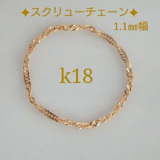 ミルポエ様専用　k18リング スクリューチェーン　18金　18k　1.1㎜幅(リング)