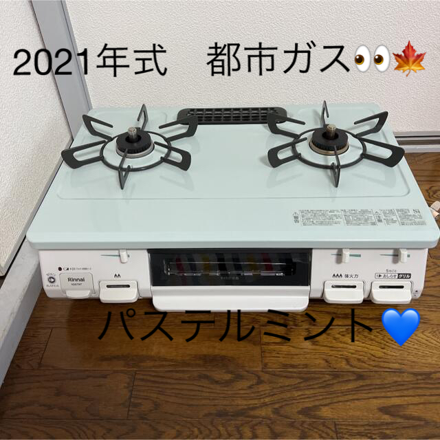 リンナイ　コンロ　ガスコンロ　都市ガス　2021年式　251