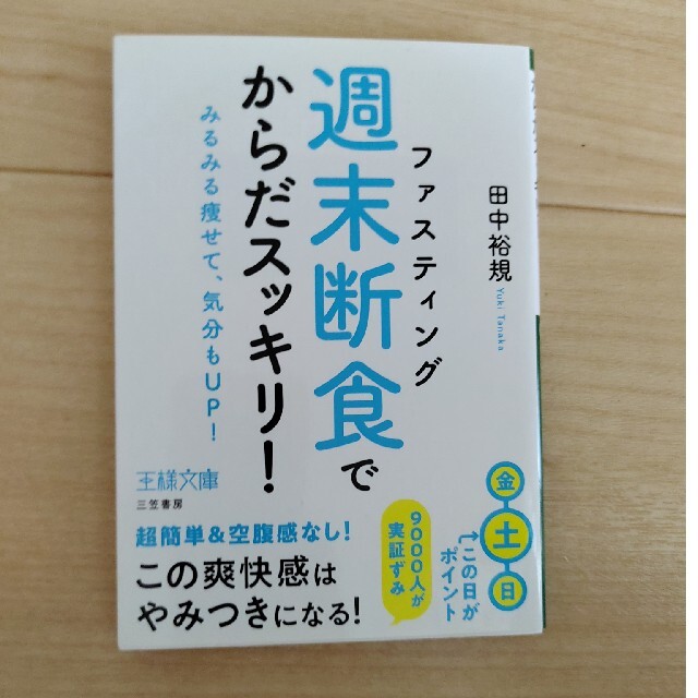 「週末断食」でからだスッキリ！ みるみる痩せて、気分もＵＰ！ エンタメ/ホビーの本(その他)の商品写真