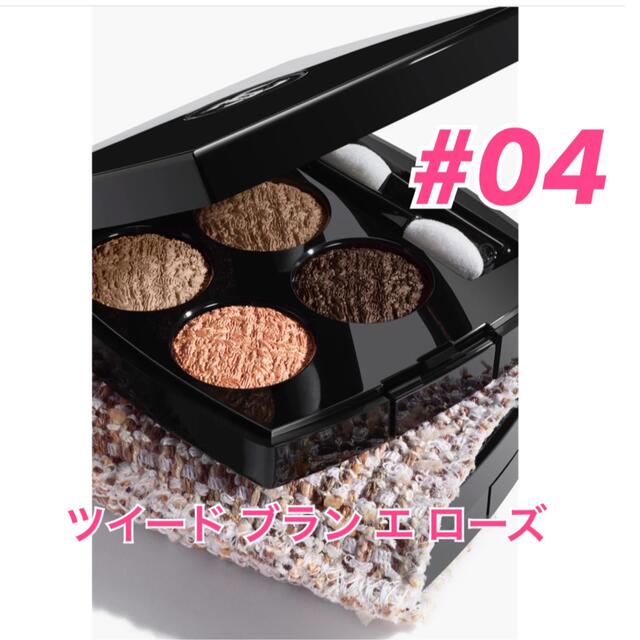 46%割引 SALE2021 CHANEL - 数量限定☆ シャネル レキャトルオンブル 【同梱不可】 CHANEL レキャトルオンブル ツイード 04 限定品 アイシャドウ
