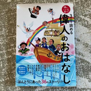 ３分で読める偉人のおはなし(絵本/児童書)