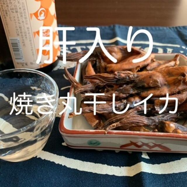 お試し価格　肝入り焼き丸干いか100g無添加　1パック　便利なチャック付き袋入り 食品/飲料/酒の食品(魚介)の商品写真