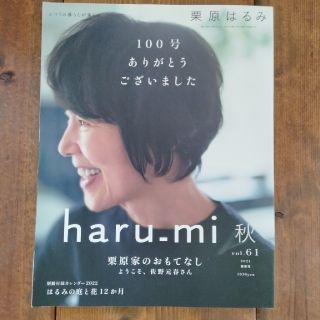 クリハラハルミ(栗原はるみ)の栗原はるみ haru＿mi (ハルミ) 2021年 秋・最終号vol.61(料理/グルメ)