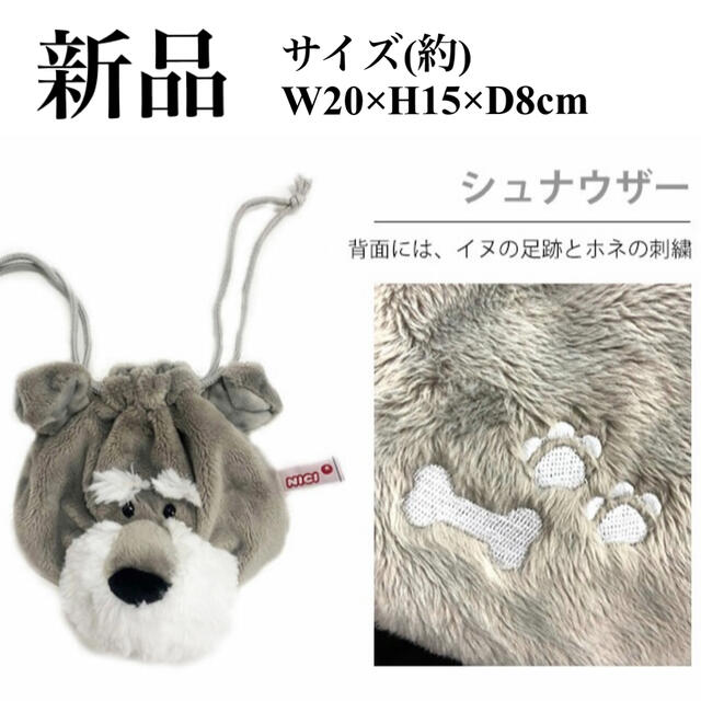 【新品】NICI シュナウザー フェイスポーチ 巾着  レディースのファッション小物(ポーチ)の商品写真