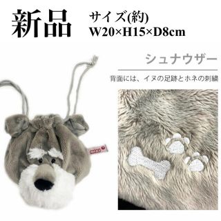 【新品】NICI シュナウザー フェイスポーチ 巾着 (ポーチ)