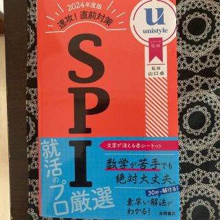 速攻！直前対策ＳＰＩ ２０２４年度版(ビジネス/経済)