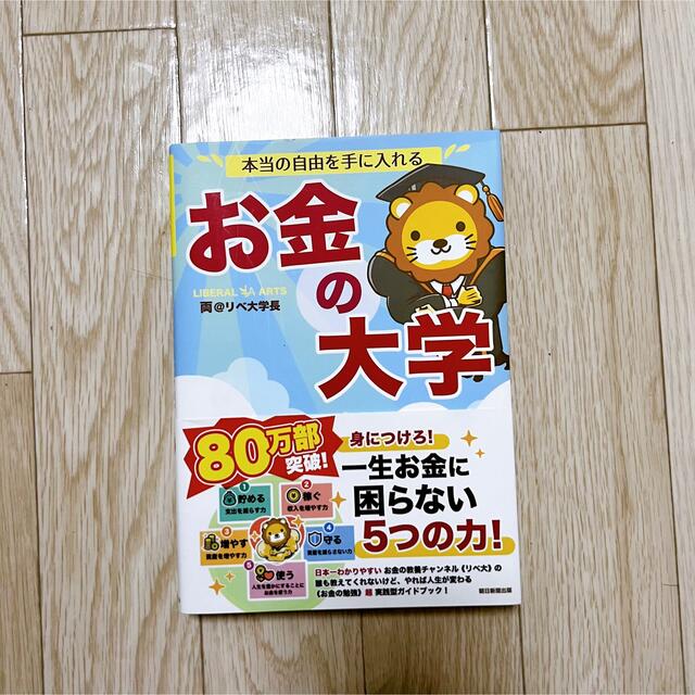 朝日新聞出版(アサヒシンブンシュッパン)の本当の自由を手に入れるお金の大学 エンタメ/ホビーの本(その他)の商品写真