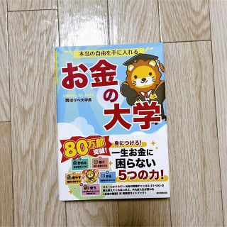 アサヒシンブンシュッパン(朝日新聞出版)の本当の自由を手に入れるお金の大学(その他)