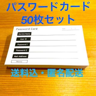 【パスワード管理】名刺型パスワードカード(ノート/メモ帳/ふせん)