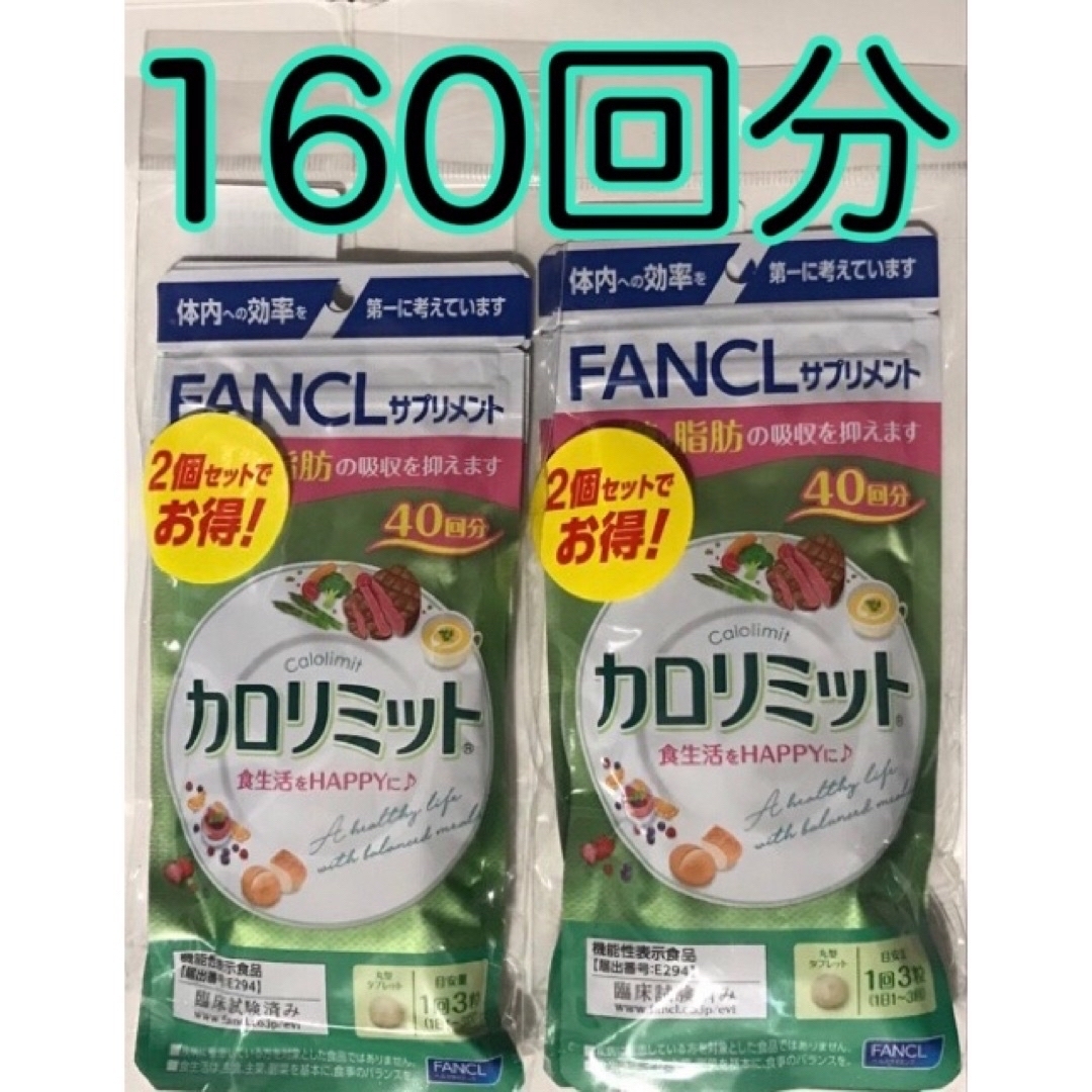 ファンケル カロリミット160回分 賞味期限2024.01-06 120粒×4個