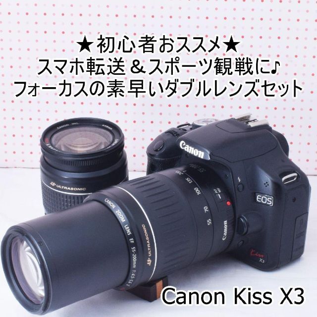 キヤノン初心者オススメ&スマホ転送★キヤノンkiss x3ダブルレンズセット