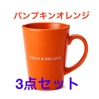 ディーンアンドデルーカ(DEAN & DELUCA)の新品 3個セット DEAN&DELUCA ラテマグ パンプキンオレンジ Sサイズ(グラス/カップ)