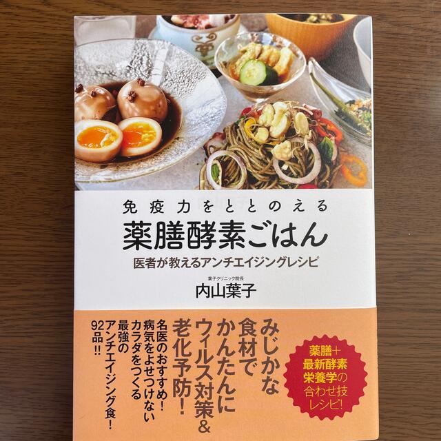 免疫力をととのえる薬膳酵素ごはん 医者が教えるアンチエイジングレシピ エンタメ/ホビーの本(料理/グルメ)の商品写真