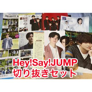 ヘイセイジャンプ(Hey! Say! JUMP)のHey!Say!JUMP 切り抜きセット(アート/エンタメ/ホビー)