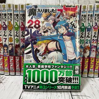 アキタショテン(秋田書店)の【最終価格】魔入りました！入間くん 既刊（1巻-28巻）全巻セット(全巻セット)