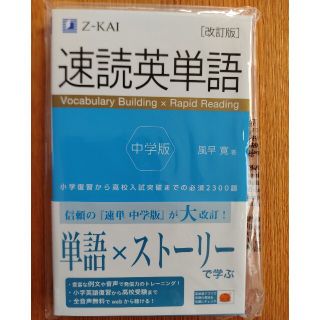 速読英単語中学版 改訂版(語学/参考書)