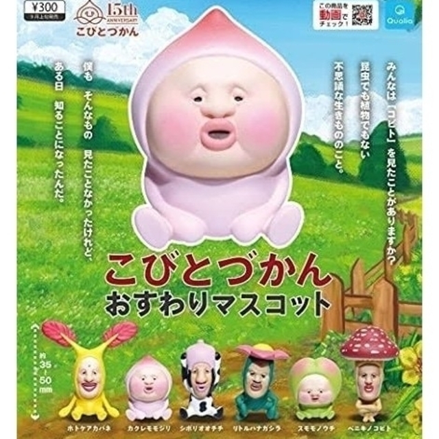 こびとづかん おすわりマスコット 6種類 フルコンプリートセット エンタメ/ホビーのおもちゃ/ぬいぐるみ(キャラクターグッズ)の商品写真