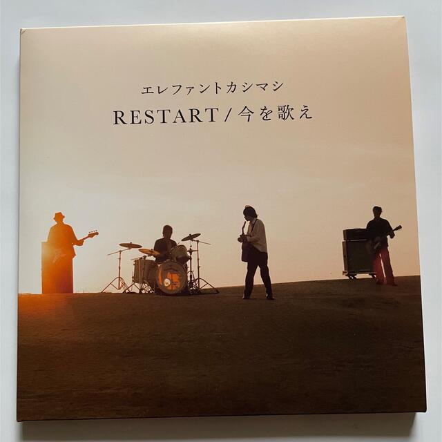 RESTART/今を歌え（初回限定盤）