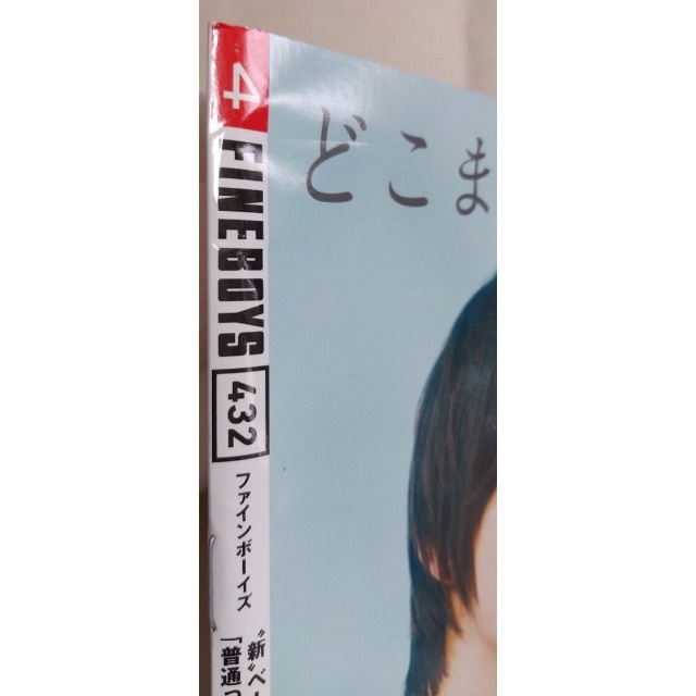 マガジンハウス(マガジンハウス)のきづき☆様 FINEBOYS ファインボーイズ 〈2022年1月と4月号 エンタメ/ホビーの本(ファッション/美容)の商品写真