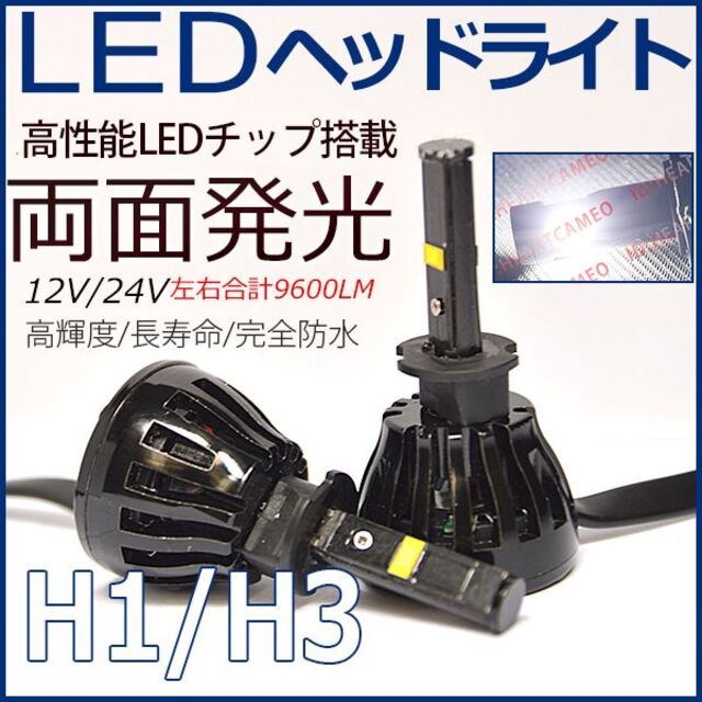 両面発光 ミニLEDヘッドライトH1/H3 12V/24V 1年保証 6000K 1