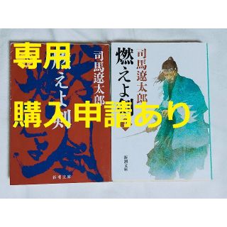 専用　2021年映画化原作　燃えよ剣上下　土方歳三　司馬遼太郎　岡田准一(文学/小説)