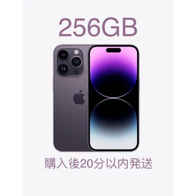 【新品未開封】iPhone14Pro 256GB ディープパープル 午前発送