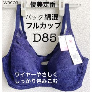 ワコール(Wacoal)の【新品タグ付】ワコール・優美定番／フルカップブラD85（定価6,600）(ブラ)