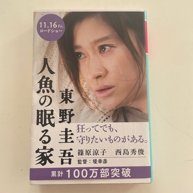 人魚の眠る家 エンタメ/ホビーの本(その他)の商品写真