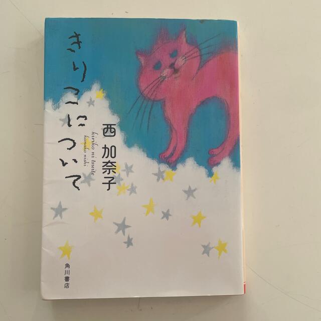 きりこについて エンタメ/ホビーの本(文学/小説)の商品写真