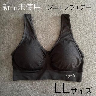 【新品未使用】ジニエブラエアー LLサイズ ブラック(ブラ)